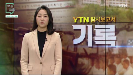 [10월 18일 시민데스크] 내가 본 DMB - 특집 '탐사보고서 기록' / YTN