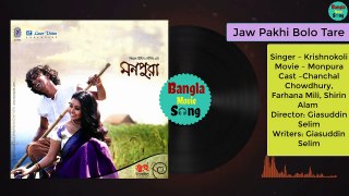 Jaw Pakhi Bolo Tare || যাও পাখি বল তারে || Krishnokoli || Monpura