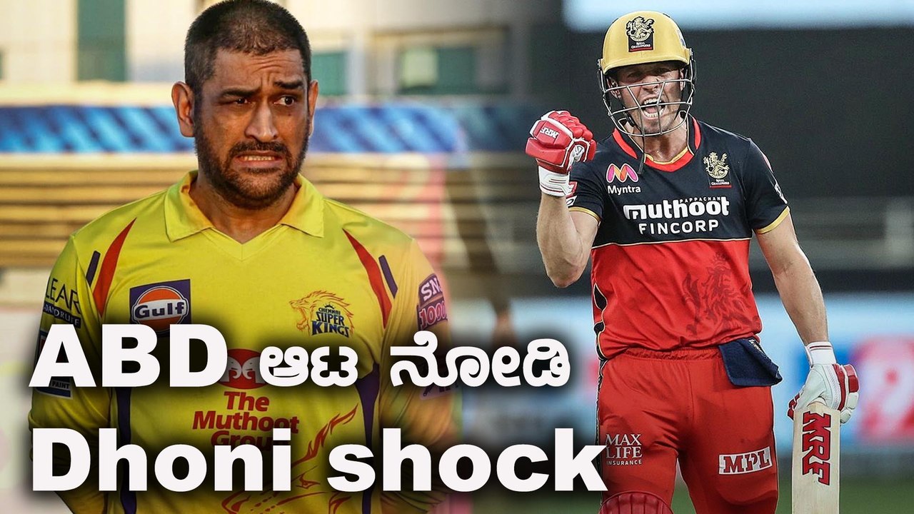 MS Dhoni ಪರದೆ ಮೇಲೆ AB DE Villiers ಆಟ ನೋಡಿದರು | Oneindia Kannada