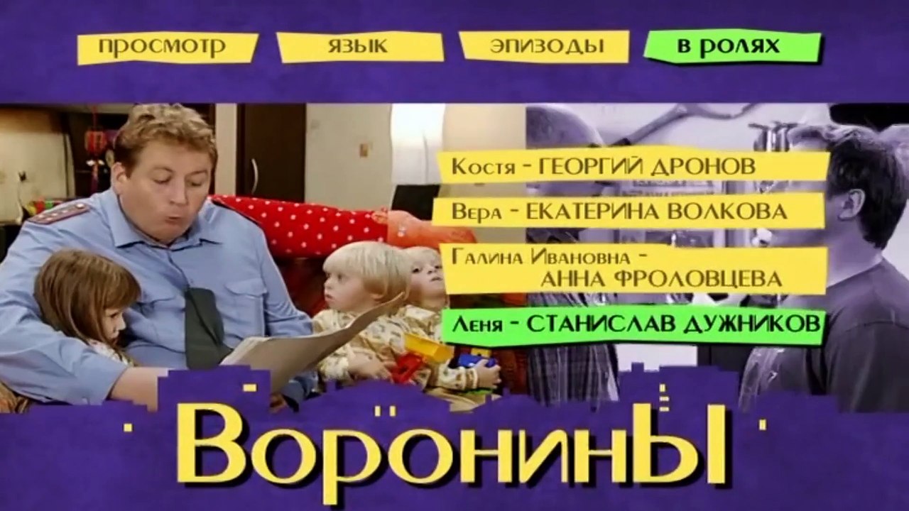Воронины / 2 сезон - 11 серия HD