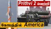 Prithvi 2 Missile Test வெற்றி | S400 Missile-ஐ சோதனை செய்த Turkey| Oneindia Tamil