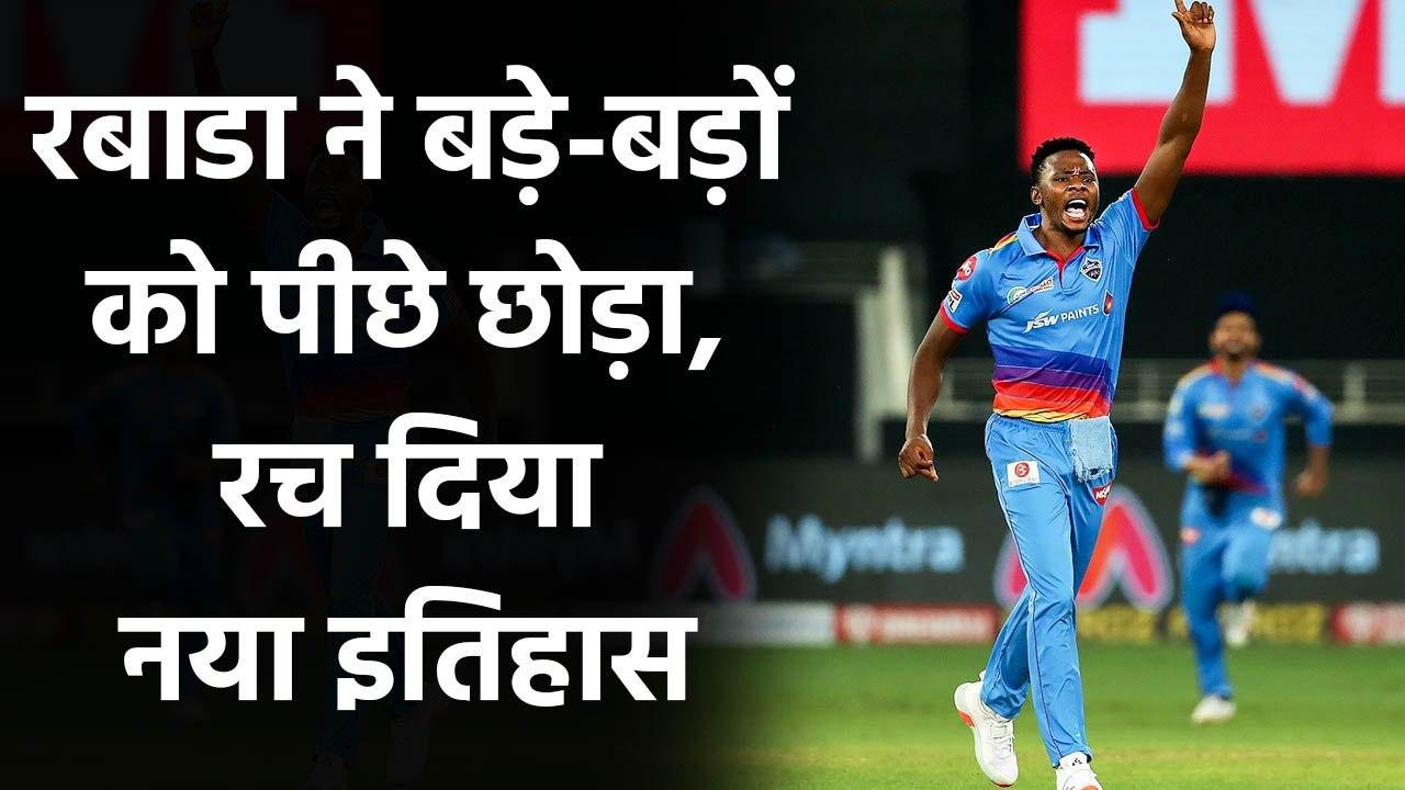 IPL 2020 CSK vs DC: Kagiso Rabada ने बड़े-बड़ों को पीछे छोड़ा, बनाया नया रिकॉर्ड | वनइंडिया हिंदी