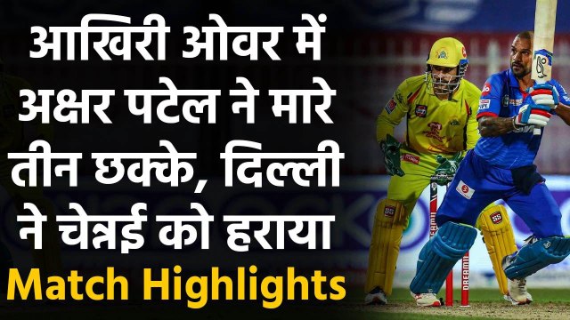CSK vs DC Match Highlights: Shikhar Dhawan का शानदार शतक, DC ने CSK को हराया | वनइंडिया हिंदी
