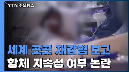 지구촌 곳곳 '코로나19 재감염' 보고...논쟁도 가열 / YTN