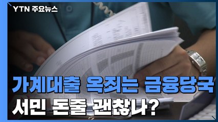 급증 우려에 옥죄는 가계대출...서민 돈줄 괜찮나? / YTN