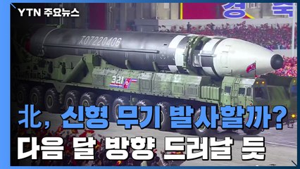 北 신형 전략무기 발사할까...美 대선 이후가 관건 / YTN
