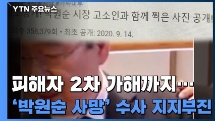 '박원순 사망' 수사 지지부진...올해 말 인권위 조사 결론 / YTN