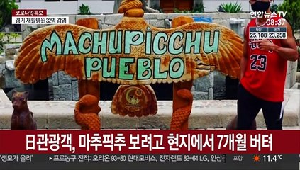 7개월 코로나 봉쇄 견디고 '마추픽추 황제관광'
