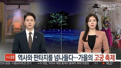 역사와 판타지를 넘나들다…가을의 고궁 축제