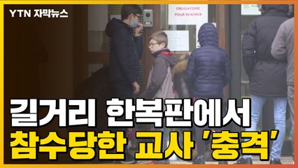 [자막뉴스] 길거리에서 참수당한 프랑스 교사 '충격'...끔찍한 살인 / YTN