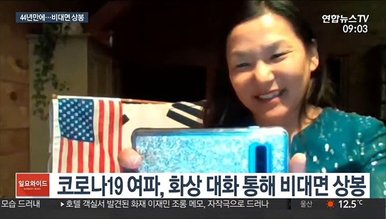 44년만에 찾은 막내딸…눈물의 비대면 상봉