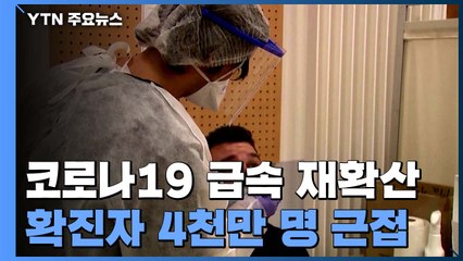 전 세계 코로나19 감염 4천만 명 근접...유럽·미국 급속 확산 / YTN