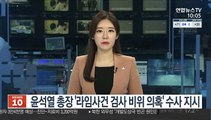 윤석열 총장, '라임사건 검사 비위 의혹' 수사 지시