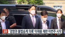 '경영권 불법승계 의혹' 이재용 재판 이번주 시작