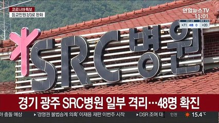 경기 광주 SRC병원 일부 격리…48명 확진