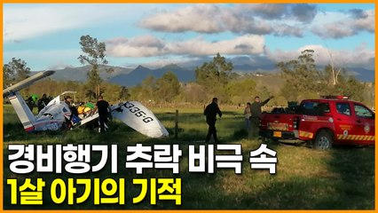 경비행기 추락 비극 속 1살 아기의 기적