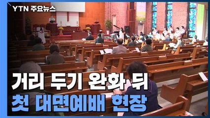 거리 두기 완화 뒤 첫 대면 예배...참석자 제한·소모임 금지 / YTN