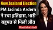 New Zealand: Corona को हराने वाली PM Jacinda Ardern ने रचा इतिहास, चुनाव में बहुमत | वनइंडिया हिंदी