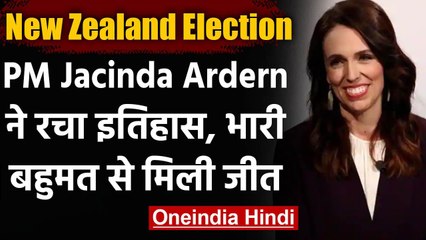 New Zealand: Corona को हराने वाली PM Jacinda Ardern ने रचा इतिहास, चुनाव में बहुमत | वनइंडिया हिंदी