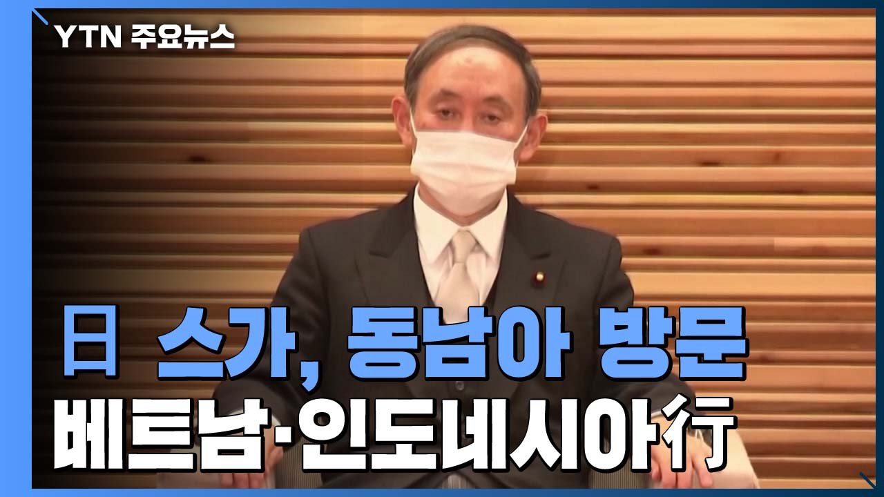 日 스가 총리, 베트남·인도네시아 공식 방문...'중국 견제' 포석 / YTN