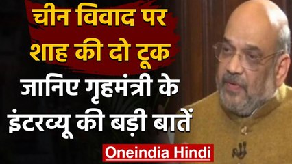 India China  LAC Tension : Amit Shah बोले-कोई हमारी एक इंच जमीन भी नहीं छीन सकता | वनइंडिया हिंदी