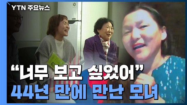 44년 만의 모녀 재회...해외 입양인 '뿌리 찾기' 늘 듯 / YTN