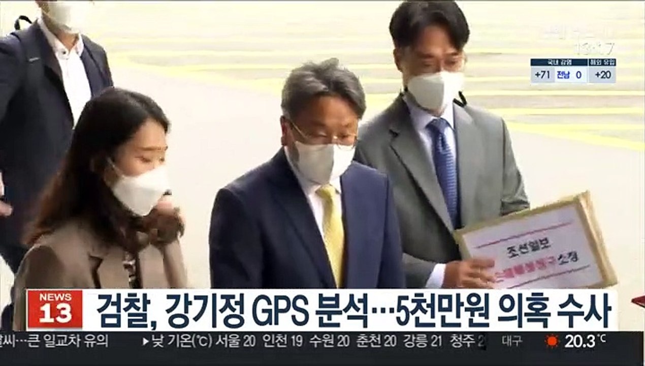 검찰, 강기정 GPS 분석…5천만원 의혹 수사