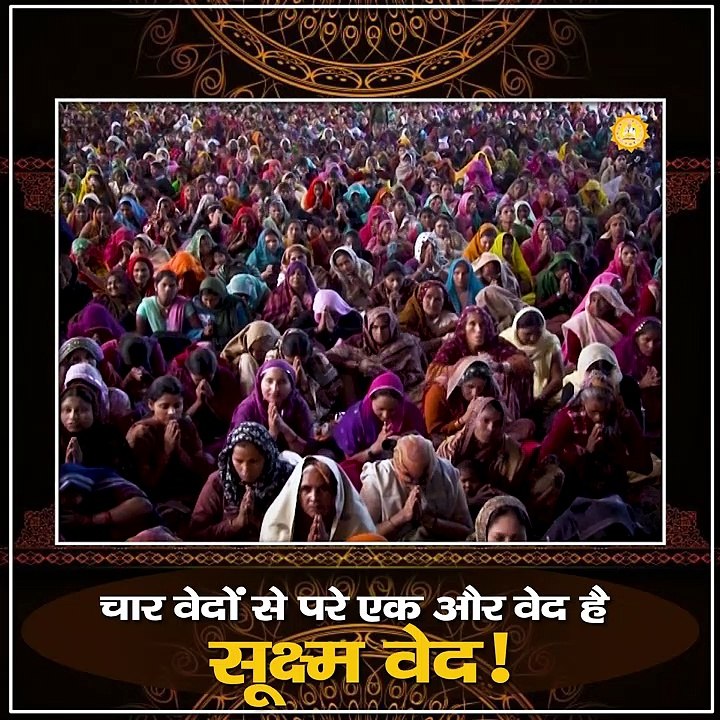चार वेदों से परे एक और वेद है सूक्ष्म वेद।