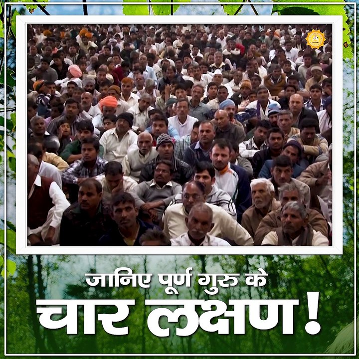 जानिए पूर्ण गुरु के चार लक्षण।