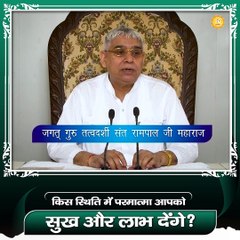 किस स्थिति में परमात्मा आपको सुख और लाभ देंगे |