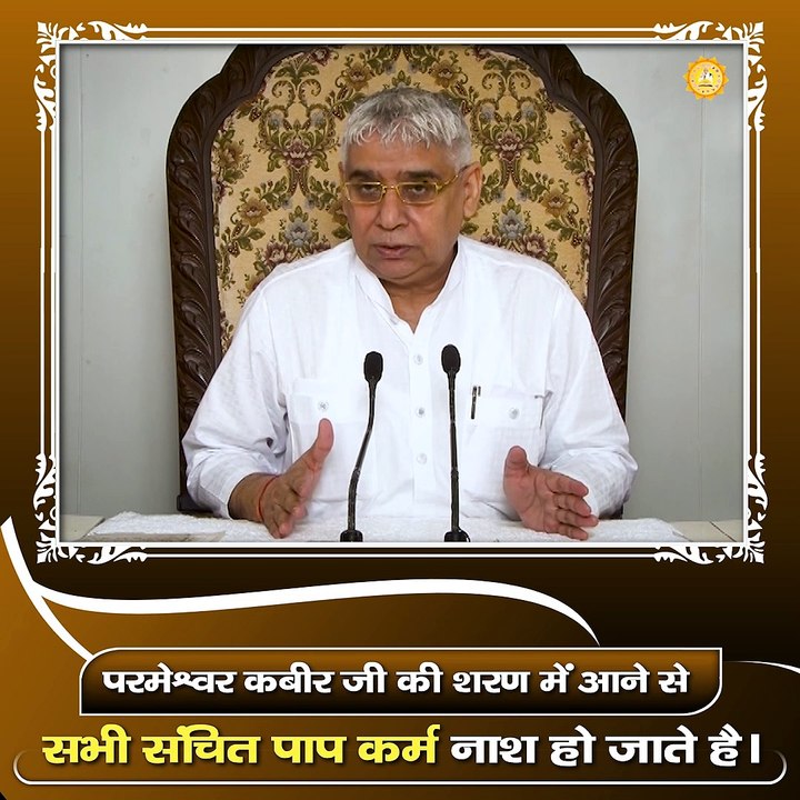 परमेश्वर कबीर जी की शरण में आने से सभी संचित पाप कर्म नाश हो जाते है।