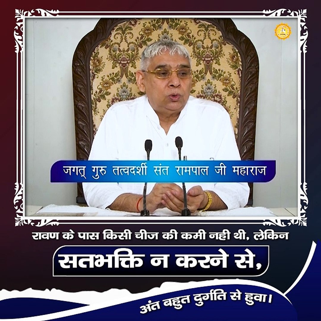 रावण के पास किसी चीज़ की कमी नही थी लेकिन सतभक्ति न करने के कारण अंत दुर्गति से हुवा |