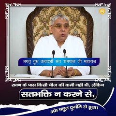 रावण के पास किसी चीज़ की कमी नही थी लेकिन सतभक्ति न करने के कारण अंत दुर्गति से हुवा |