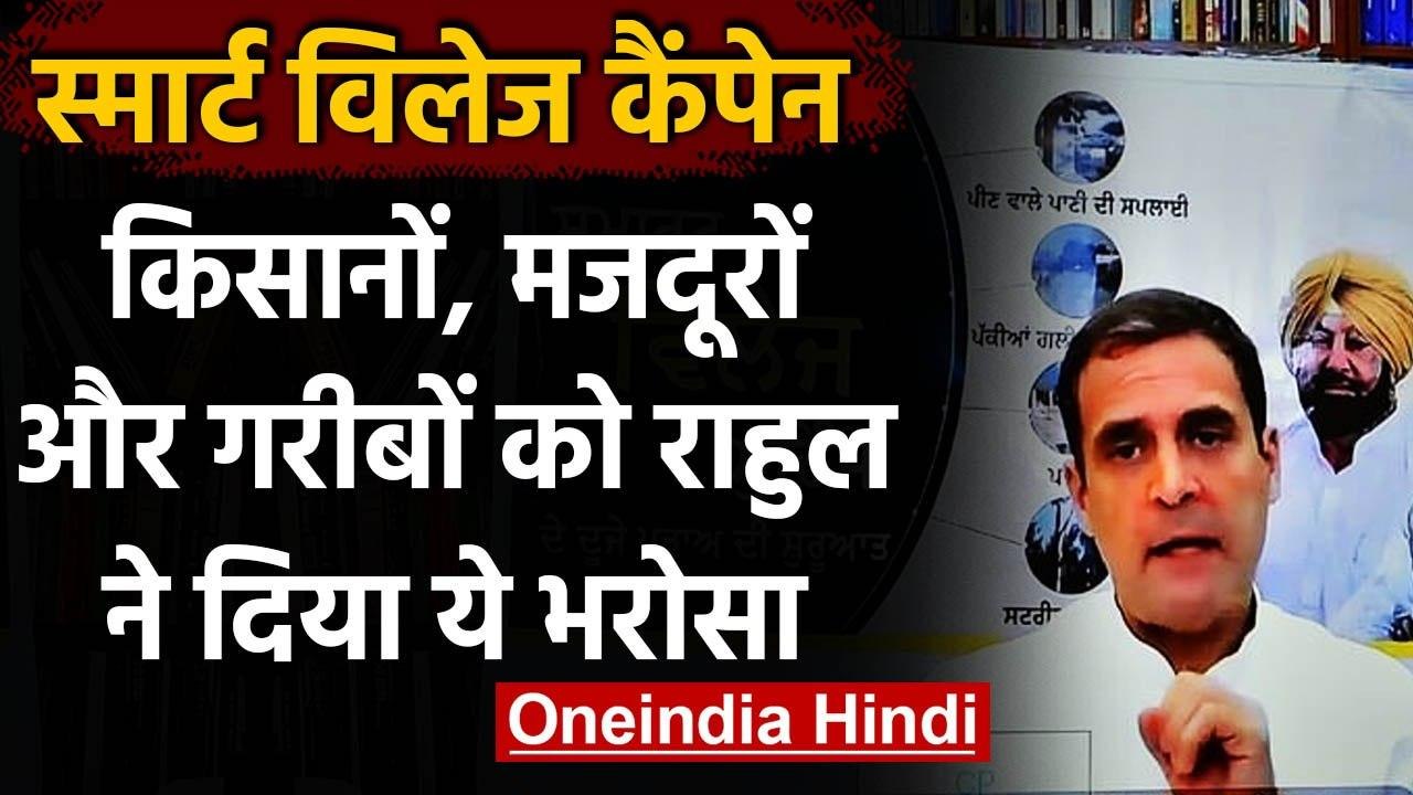 Smart Village Campaign:Punjab में किसानों, मजदूरों को Rahul Gandhi ने दिया ये भरोसा | वनइंडिया हिंदी