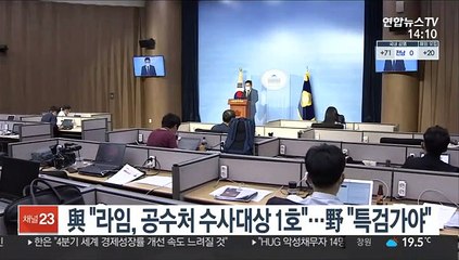 與 "라임, 공수처 수사대상 1호"…野 "특검가야"