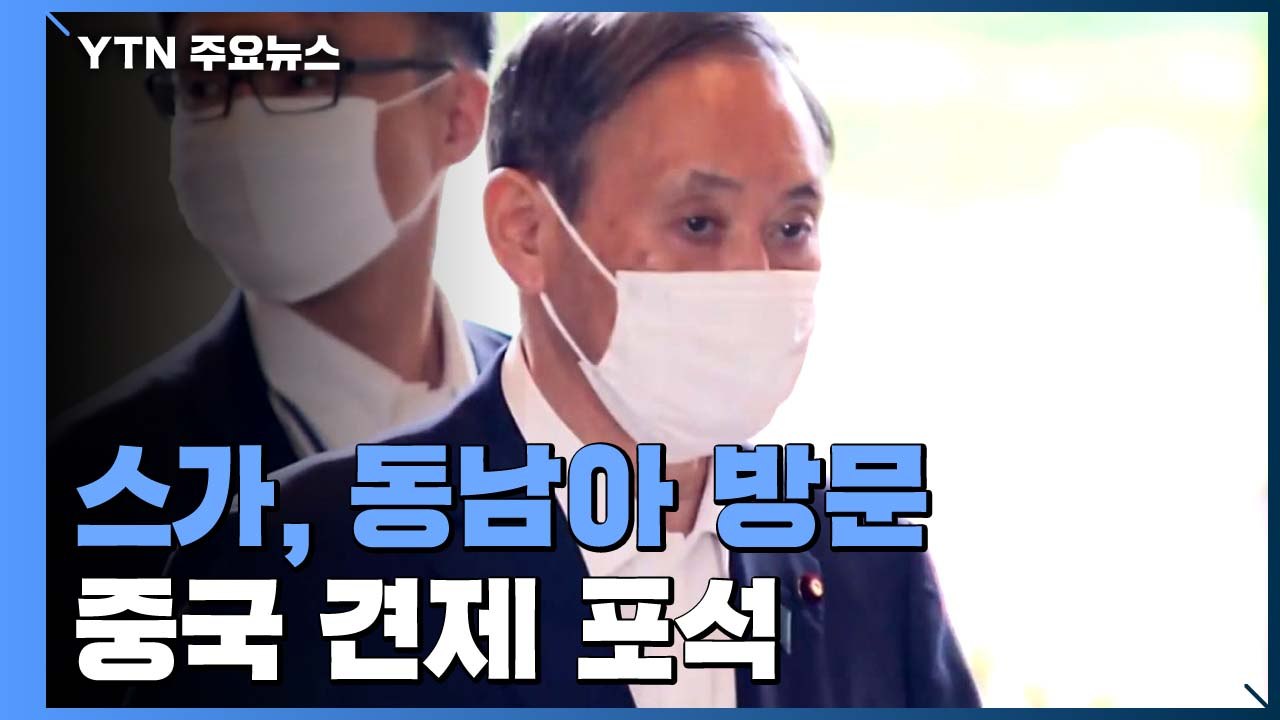 日 스가 총리, 베트남·인도네시아 공식 방문...'중국 견제' 포석 / YTN