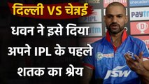 IPL 2020: CSK के खिलाफ मिली जीत के बाद Shikhar Dhawan खोला अपनी विस्फोटक पारी का राज |वनइंडिया हिंदी