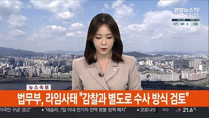 [속보] 법무부, 라임사태 "감찰과 별도로 수사 방식 검토"