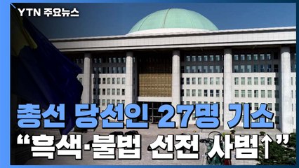 검찰, 21대 총선 '선거법 위반' 현역 의원 27명 기소 / YTN