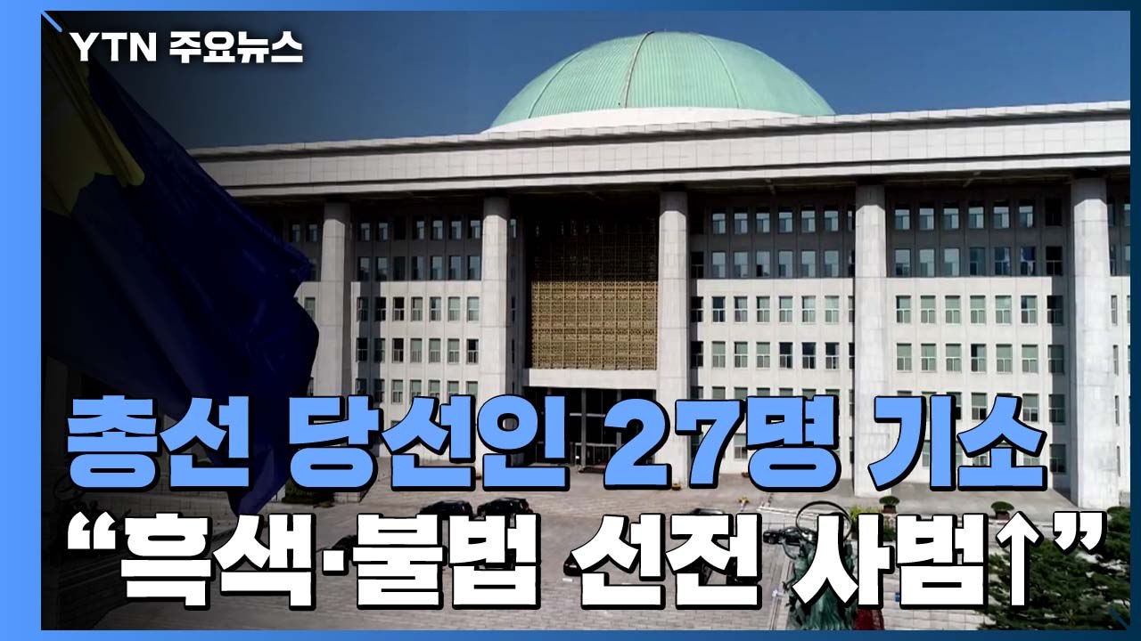 검찰, 21대 총선 '선거법 위반' 현역 의원 27명 기소 / YTN