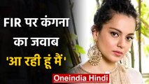 Kangana Ranaut ने Bandra में दर्ज FIR का दिया जवाब, ट्वीट कर Uddhav Govt. से कही ये बात | वनइंडिया