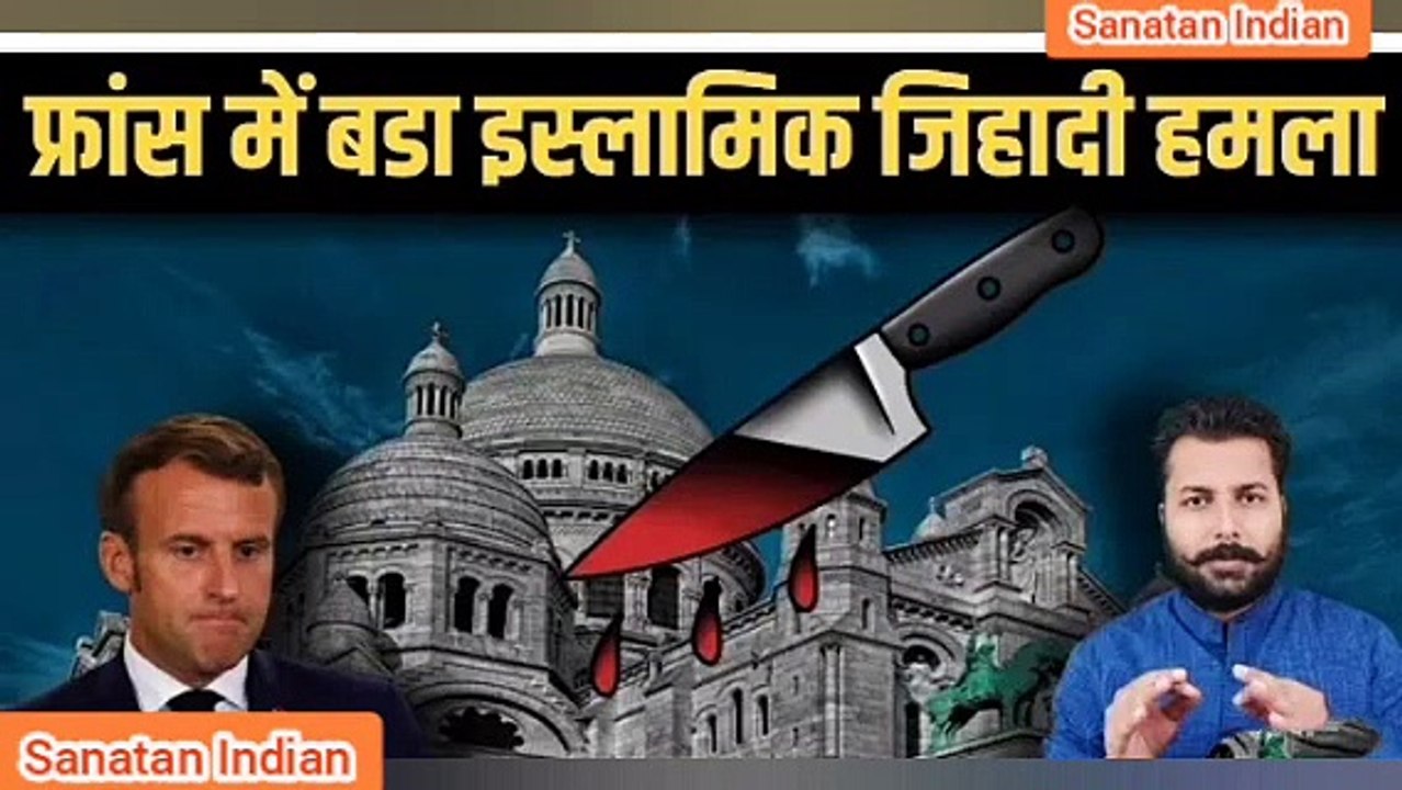 फ्रांस में बड़ा इस्लामिक जिहादी हमला - Ankur Arya #Vedas  #SanatanDharma  #Quran