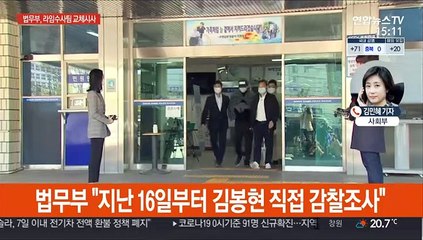 법무부 "檢, '라임' 검사·야권 로비 제대로 확인 안해"