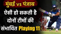 MI vs KXIP, IPL 2020 : कुछ ऐसी हो सकती है Mumbai और Punjab की Playing 11| वनइंडिया हिंदी
