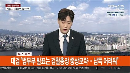 [속보] 대검 "법무부 발표는 검찰총장 중상모략 …납득 어려워"