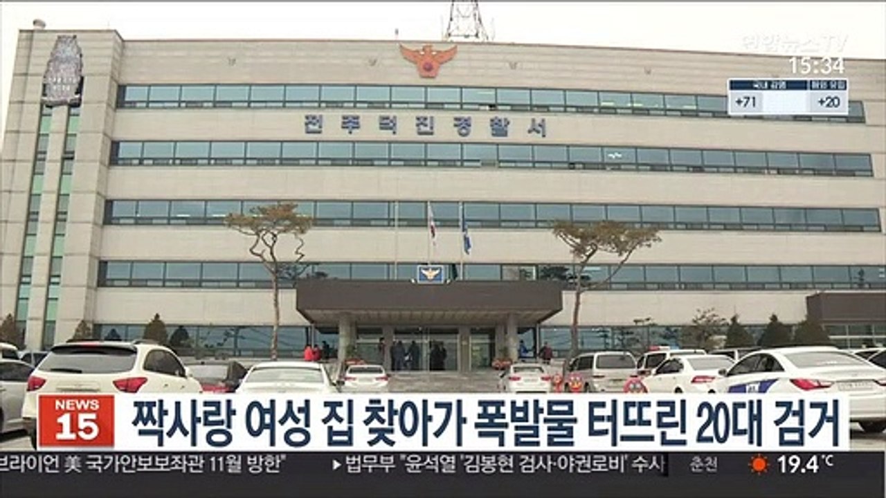 짝사랑 여성 집 찾아가 폭발물 터뜨린 20대 검거