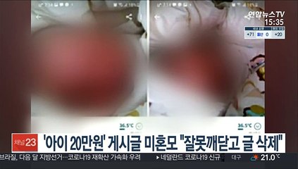 '아이 20만원' 게시글 미혼모 "잘못 깨닫고 글 삭제"