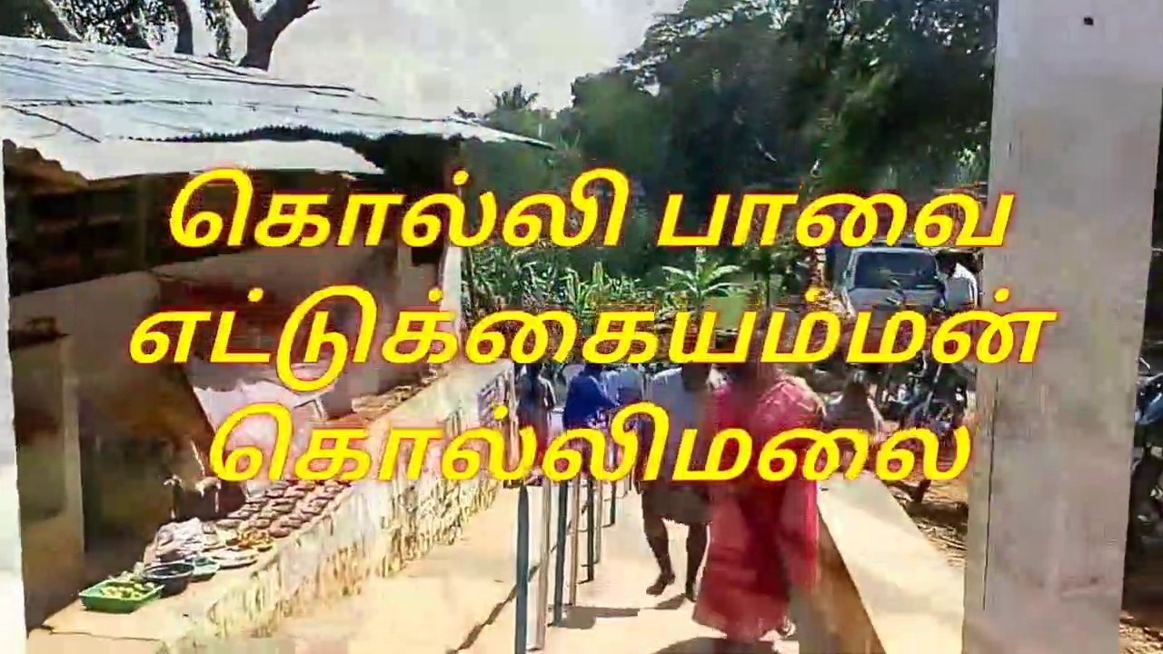 கொல்லிப் பாவை எனும் கொல்லிமலை எட்டுக் கை அம்மன்