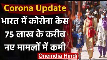 Coronavirus India Update : कुल मरीज 75 लाख के करीब,24 घंटे में करीब 62 हजार नए केस | वनइंडिया हिंदी