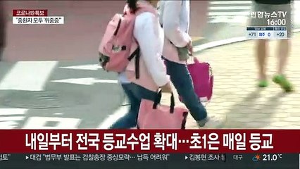내일부터 전국 등교수업 확대…초1은 매일 등교